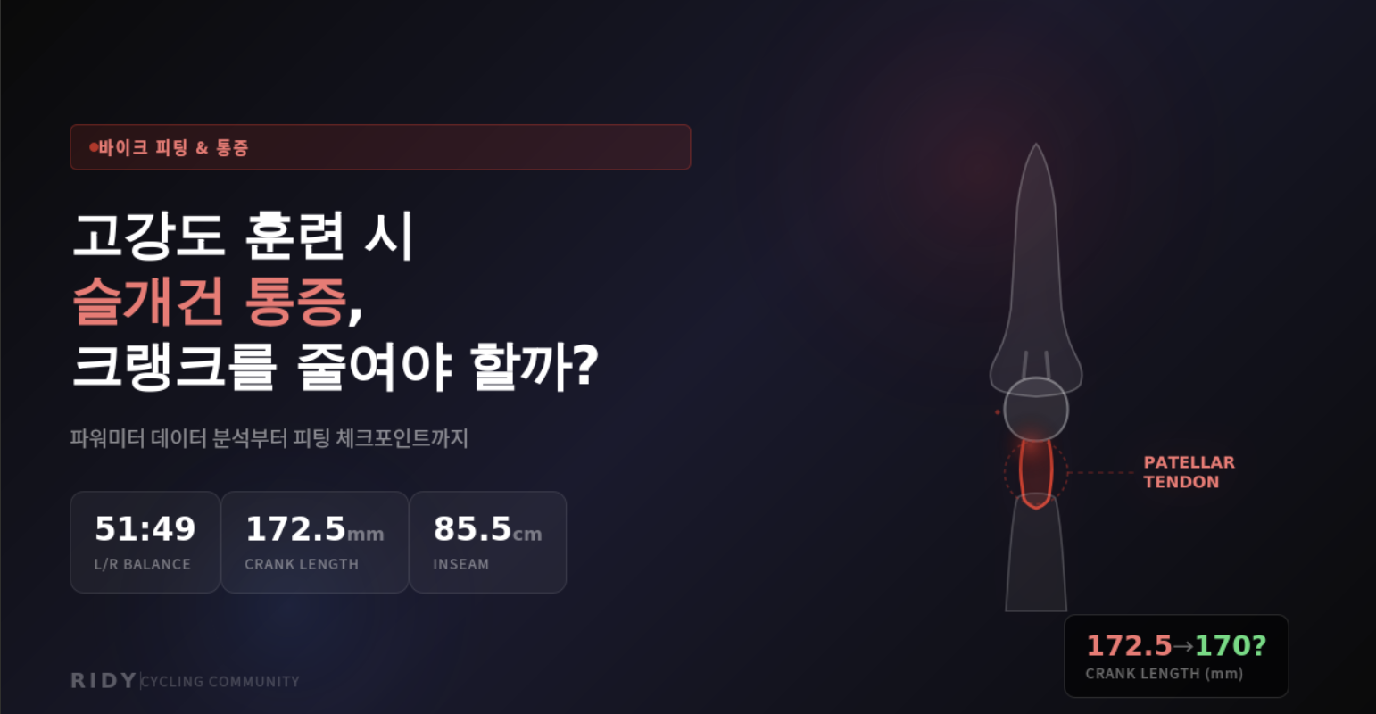 🚴 고강도 훈련 시 무릎(슬개건) 통증, 크랭크 길이를 줄여야 할까? 첨부 이미지