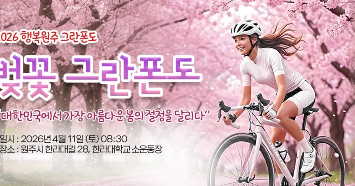 2026 행복원주 그란폰도 대회 대표 이미지