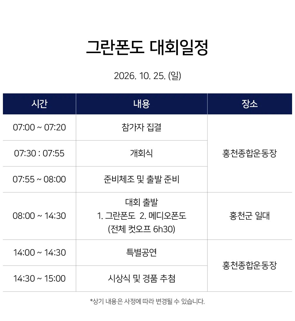 2026 홍천 그란폰도 당일 일정표