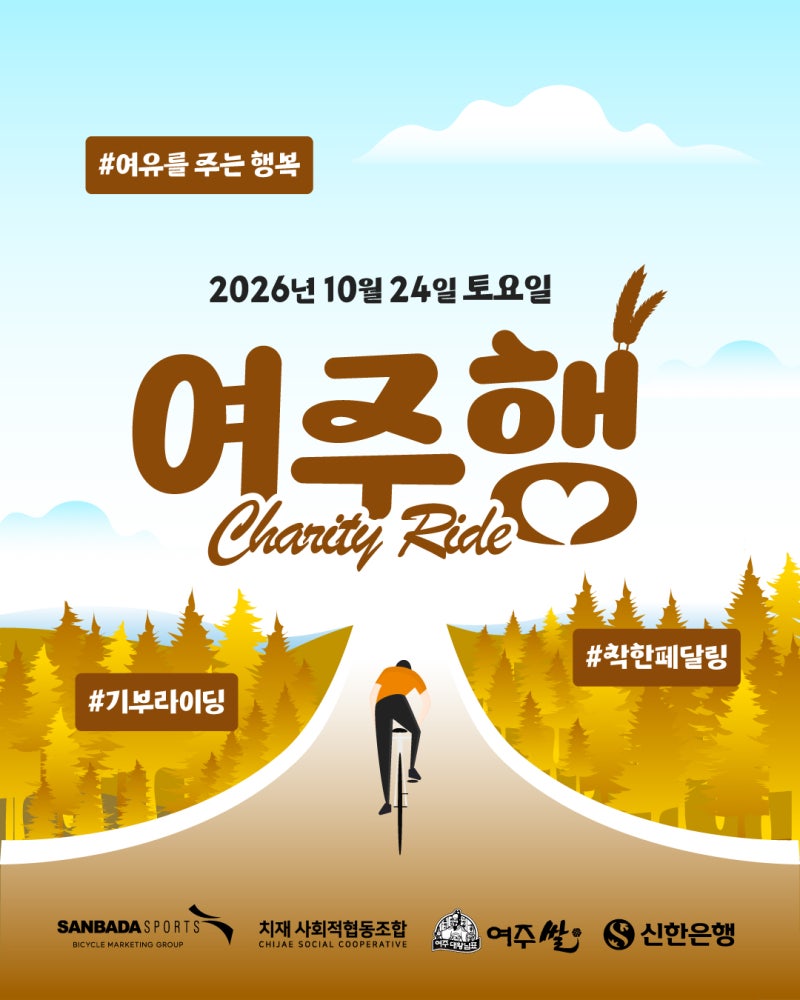 2026 여주행 기부라이딩 포스터