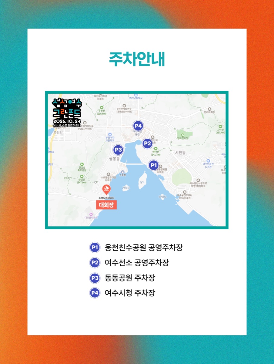 2026 섬섬여수 그란폰도 주차 안내 지도